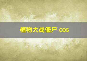 植物大战僵尸 cos